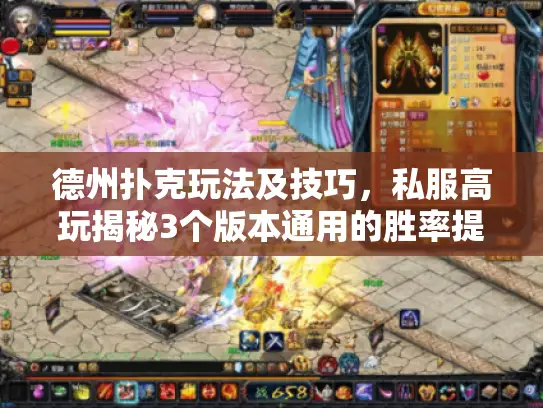 德州扑克玩法及技巧，私服高玩揭秘3个版本通用的胜率提升法则？