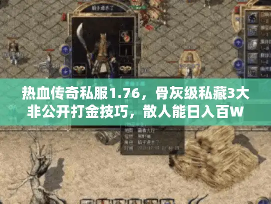 热血传奇私服1.76，骨灰级私藏3大非公开打金技巧，散人能日入百W？