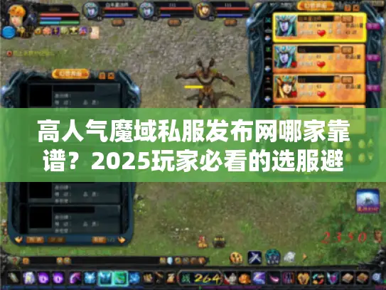 高人气魔域私服发布网哪家靠谱？2025玩家必看的选服避坑全攻略