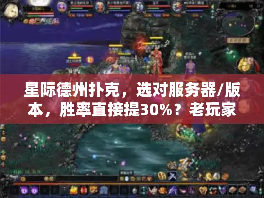 星际德州扑克，选对服务器/版本，胜率直接提30%？老玩家独家实战干货