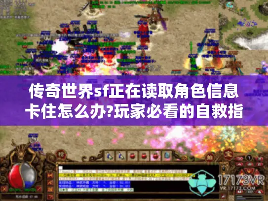 传奇世界sf正在读取角色信息卡住怎么办?玩家必看的自救指南 传奇世界sf正在读取角色信息卡住怎么办?玩家必看的自救指南