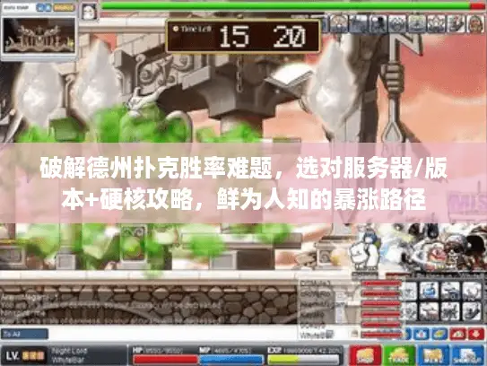 破解德州扑克胜率难题,选对服务器/版本+硬核攻略,鲜为人知的暴涨路径 破解德州扑克胜率难题,选对服务器/版本+硬核攻略,鲜为人知的暴涨路径