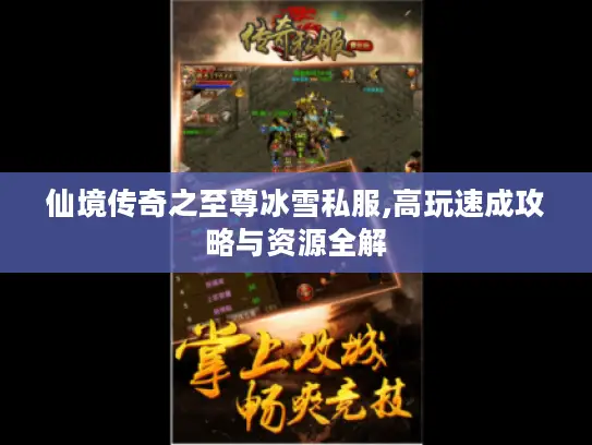 仙境传奇之至尊冰雪私服,高玩速成攻略与资源全解