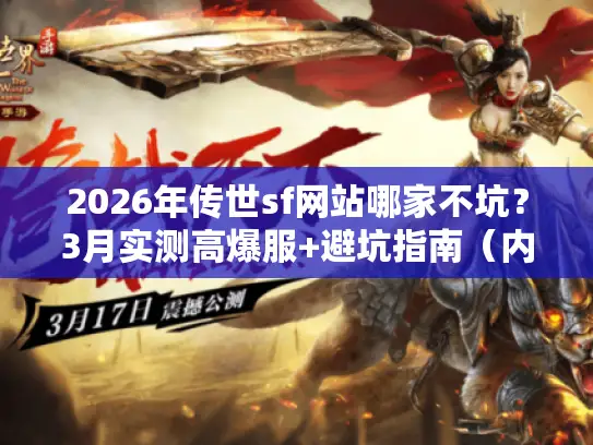 2026年传世sf网站哪家不坑？3月实测高爆服+避坑指南（内附稳服清单）