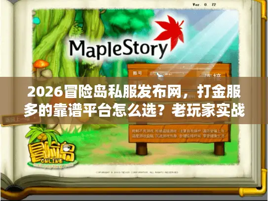 2026冒险岛私服发布网，打金服多的靠谱平台怎么选？老玩家实战避坑