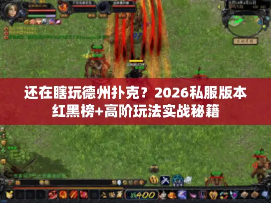 还在瞎玩德州扑克？2026私服版本红黑榜+高阶玩法实战秘籍