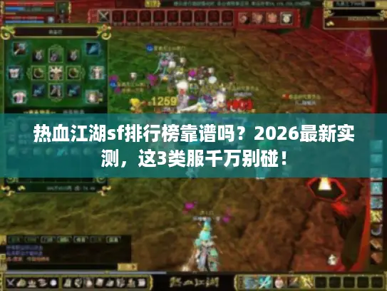 热血江湖sf排行榜靠谱吗?2026最新实测,这3类服千万别碰! 热血江湖sf排行榜靠谱吗?2026最新实测,这3类服千万别碰!