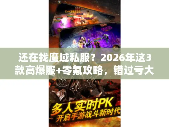 还在找魔域私服？2026年这3款高爆服+零氪攻略，错过亏大了！