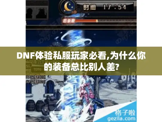 DNF体验私服玩家必看,为什么你的装备总比别人差?
