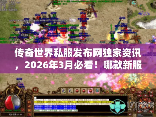 传奇世界私服发布网独家资讯，2026年3月必看！哪款新服爆率真实不坑？