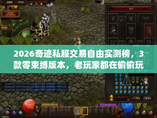 2026奇迹私服交易自由实测榜，3款零束缚版本，老玩家都在偷偷玩？