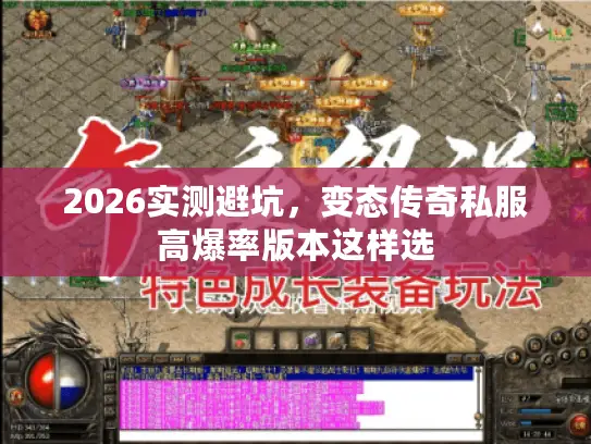 2026实测避坑，变态传奇私服高爆率版本这样选