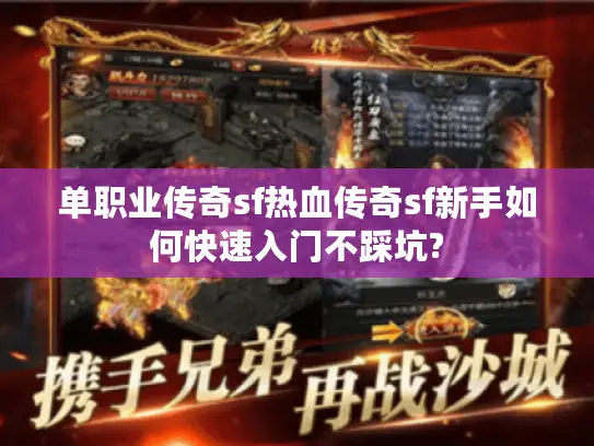 单职业传奇sf热血传奇sf新手如何快速入门不踩坑?