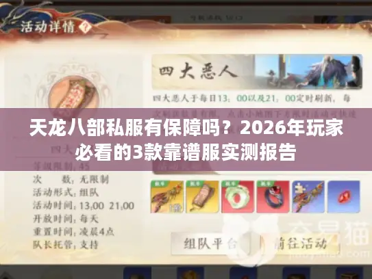 天龙八部私服有保障吗?2026年玩家必看的3款靠谱服实测报告 天龙八部私服有保障吗?2026年玩家必看的3款靠谱服实测报告
