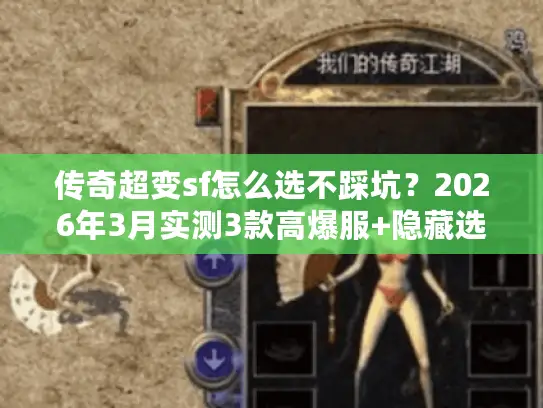 传奇超变sf怎么选不踩坑？2026年3月实测3款高爆服+隐藏选服攻略