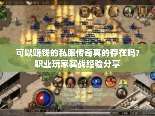 可以赚钱的私服传奇真的存在吗?职业玩家实战经验分享