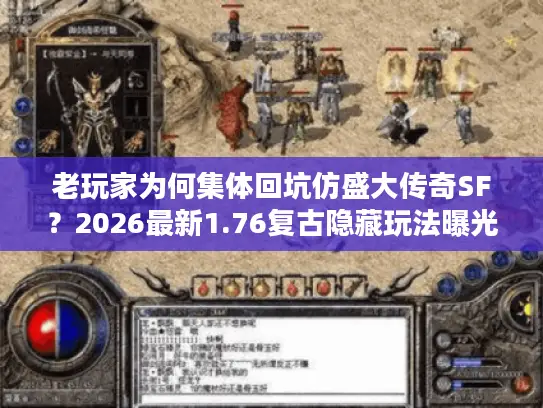 老玩家为何集体回坑仿盛大传奇SF？2026最新1.76复古隐藏玩法曝光