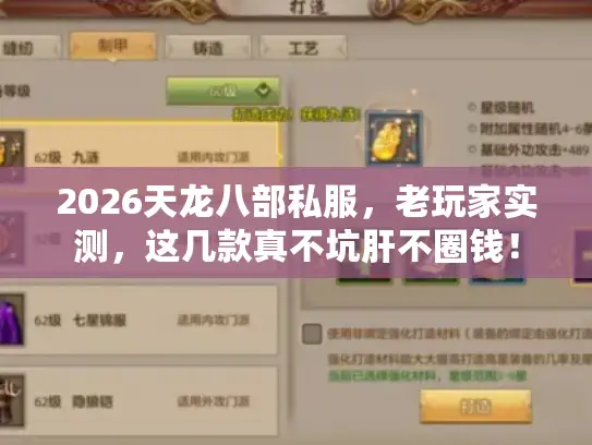 2026天龙八部私服，老玩家实测，这几款真不坑肝不圈钱！