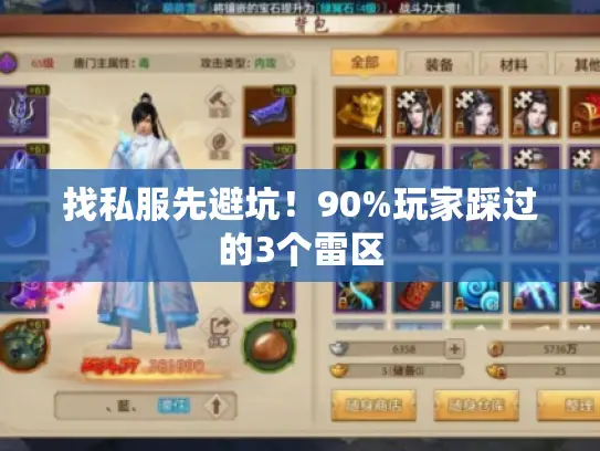 找私服先避坑！90%玩家踩过的3个雷区