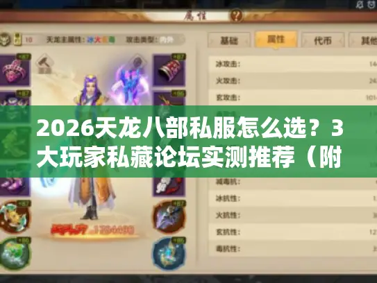 2026天龙八部私服怎么选?3大玩家私藏论坛实测推荐(附版本攻略) 2026天龙八部私服怎么选?3大玩家私藏论坛实测推荐(附版本攻略)