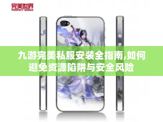 九游完美私服安装全指南,如何避免资源陷阱与安全风险 九游完美私服安装全指南,如何避免资源陷阱与安全风险