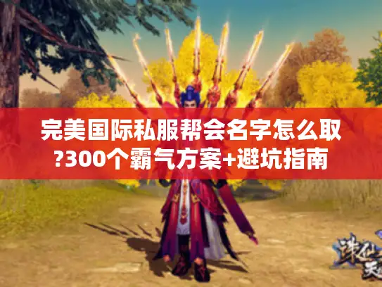 完美国际私服帮会名字怎么取?300个霸气方案+避坑指南