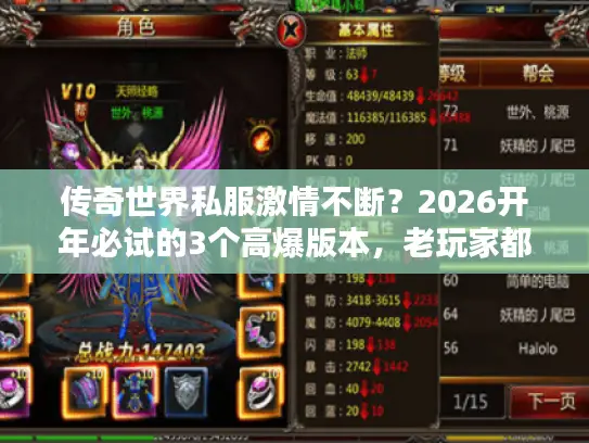 传奇世界私服激情不断？2026开年必试的3个高爆版本，老玩家都在蹲！