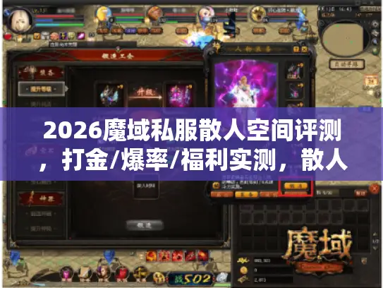 2026魔域私服散人空间评测,打金/爆率/福利实测,散人能站稳吗? 2026魔域私服散人空间评测,打金/爆率/福利实测,散人能站稳吗?