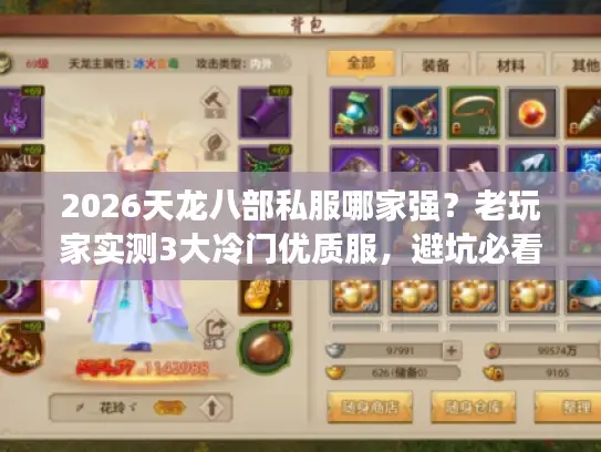 2026天龙八部私服哪家强?老玩家实测3大冷门优质服,避坑必看! 2026天龙八部私服哪家强?老玩家实测3大冷门优质服,避坑必看!
