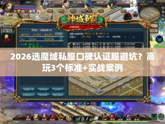 2026选魔域私服口碑认证服避坑？高玩3个标准+实战案例