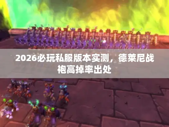 2026必玩私服版本实测，德莱尼战袍高掉率出处