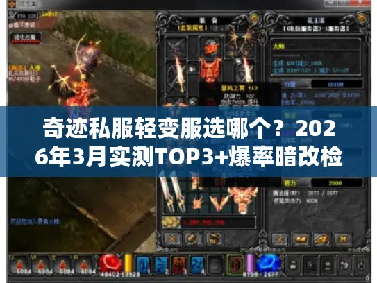 奇迹私服轻变服选哪个？2026年3月实测TOP3+爆率暗改检测技巧