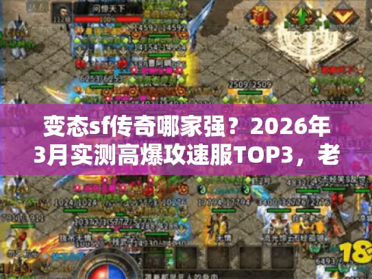 变态sf传奇哪家强？2026年3月实测高爆攻速服TOP3，老玩家都在蹲！