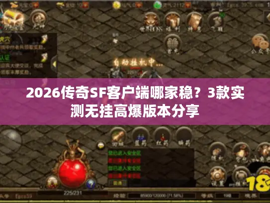 2026传奇SF客户端哪家稳?3款实测无挂高爆版本分享 2026传奇SF客户端哪家稳?3款实测无挂高爆版本分享