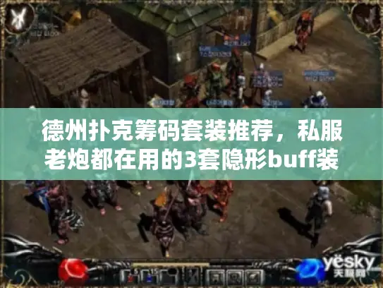 德州扑克筹码套装推荐，私服老炮都在用的3套隐形buff装备？