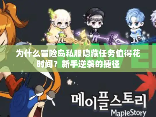 为什么冒险岛私服隐藏任务值得花时间？新手逆袭的捷径