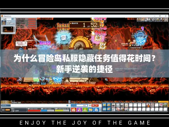 为什么冒险岛私服隐藏任务值得花时间？新手逆袭的捷径