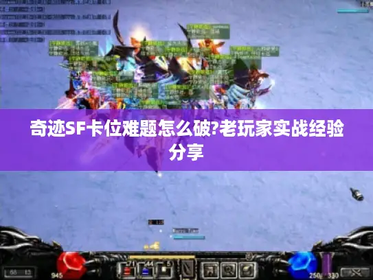 奇迹SF卡位难题怎么破?老玩家实战经验分享