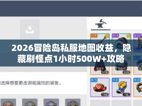2026冒险岛私服地图收益，隐藏刷怪点1小时500W+攻略