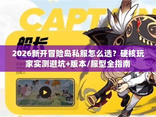 2026新开冒险岛私服怎么选？硬核玩家实测避坑+版本/服型全指南