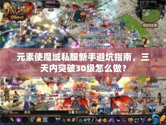 元素使魔域私服新手避坑指南,三天内突破30级怎么做? 元素使魔域私服新手避坑指南,三天内突破30级怎么做?