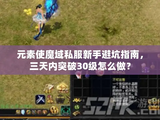 元素使魔域私服新手避坑指南,三天内突破30级怎么做? 元素使魔域私服新手避坑指南,三天内突破30级怎么做?