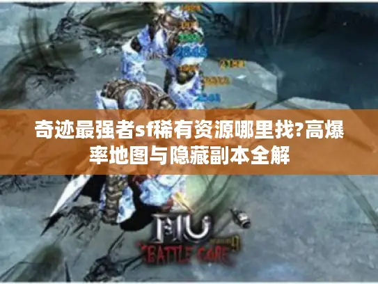 奇迹最强者sf稀有资源哪里找?高爆率地图与隐藏副本全解