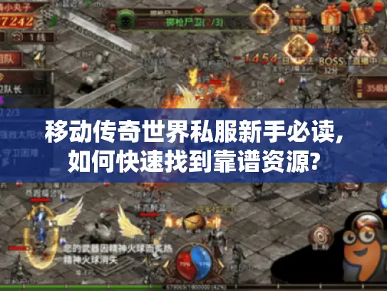 移动传奇世界私服新手必读,如何快速找到靠谱资源? 移动传奇世界私服新手必读,如何快速找到靠谱资源?