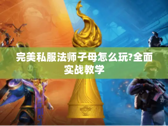 完美私服法师子母怎么玩?全面实战教学