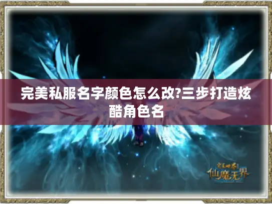 完美私服名字颜色怎么改?三步打造炫酷角色名