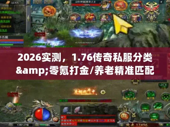 2026实测，1.76传奇私服分类&零氪打金/养老精准匹配指南