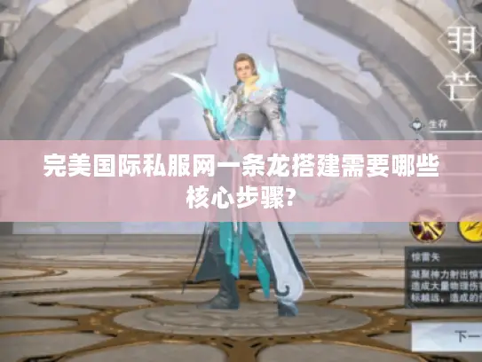 完美国际私服网一条龙搭建需要哪些核心步骤? 完美国际私服网一条龙搭建需要哪些核心步骤?