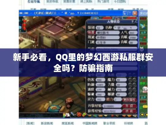 新手必看，QQ里的梦幻西游私服群安全吗？防骗指南