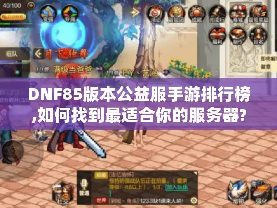 DNF85版本公益服手游排行榜,如何找到最适合你的服务器?